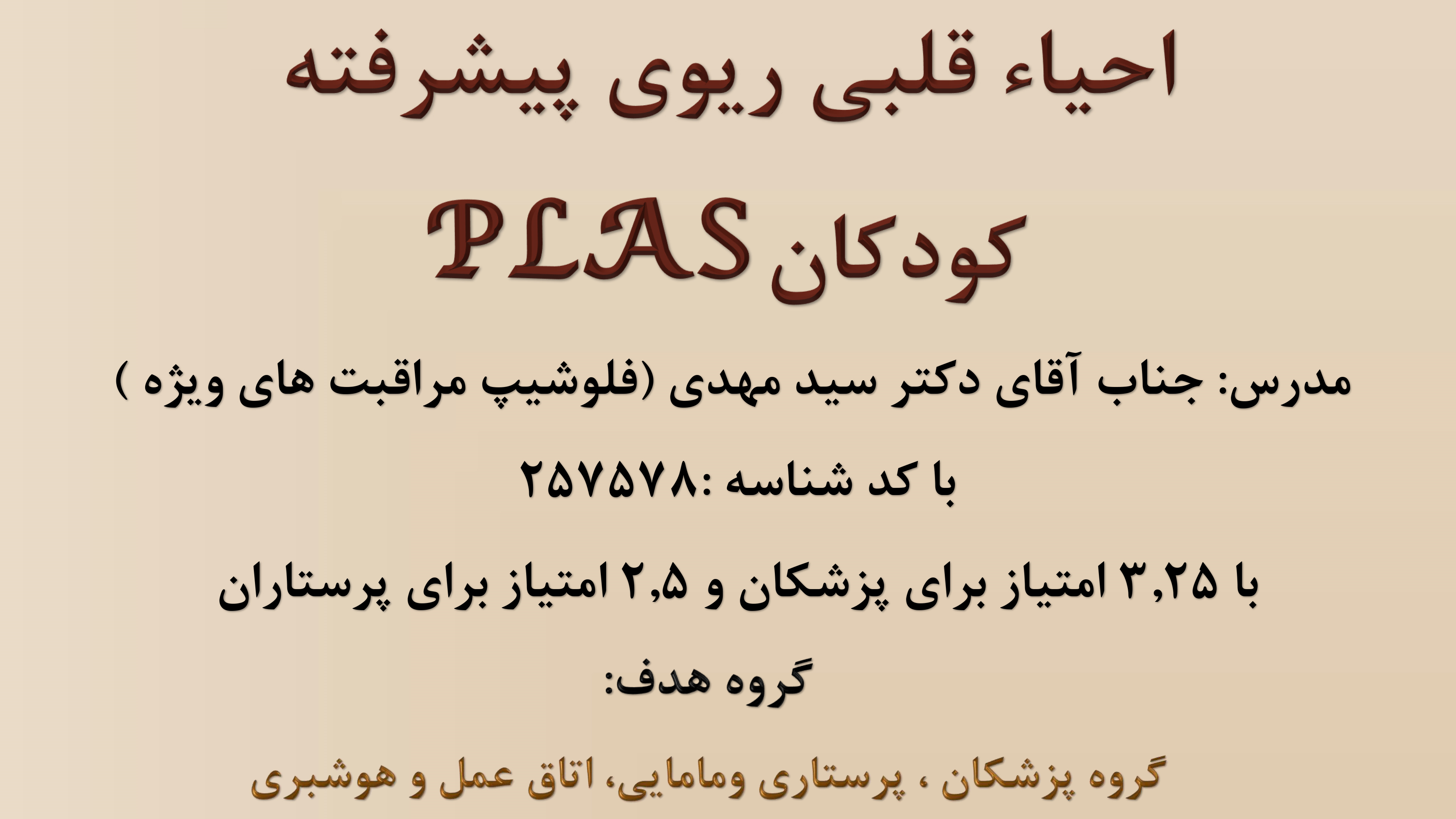 برگزاری دوره آموزشی احیای قلبی ریوی پایه و پیشرفته کودکان با مجوز مدیریت آموزش مداوم دانشگاه علوم پزشکی ایران